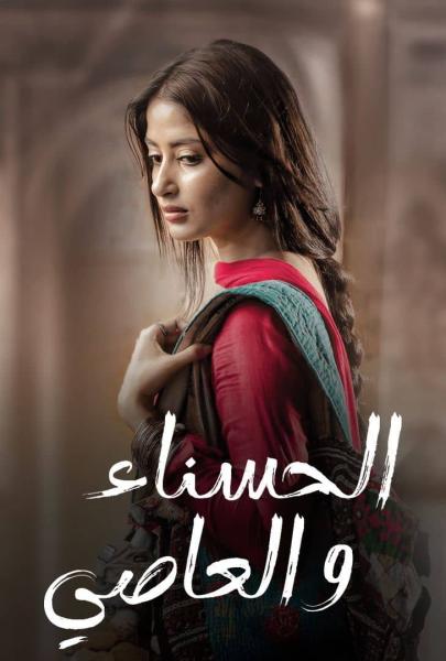 مسلسل الحسناء والعاصي الموسم الاول الحلقة 31 والاخيرة مدبلجة