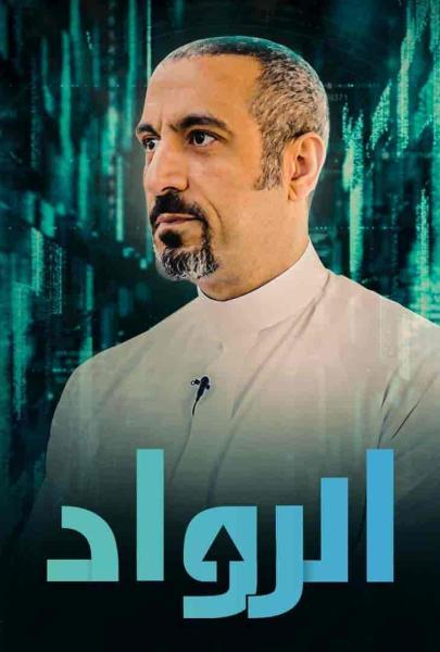 برنامج الرواد الحلقة 1 الاولي