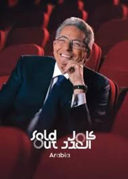برنامج سولد اوت Arabia حلقة – هشام ماجد