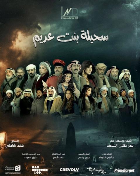 مسلسل سحيلة بنت عديم الحلقة 14 الرابعة عشر