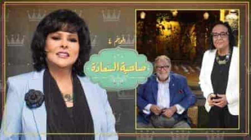 برنامج صاحبة السعادة – حلقة يحيي الفخراني ولميس جابر الجزء الاول