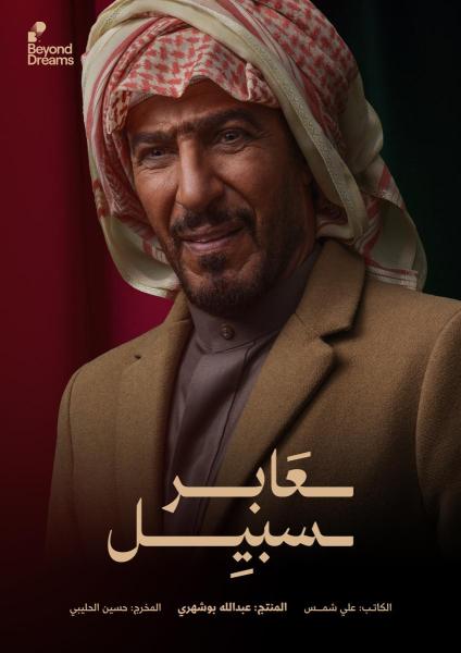 مسلسل عابر سبيل الحلقة 18 الثامنة عشر