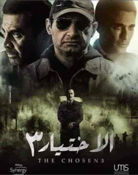 مسلسل الاختيار 3 القرار الحلقة 27 السابعة والعشرون