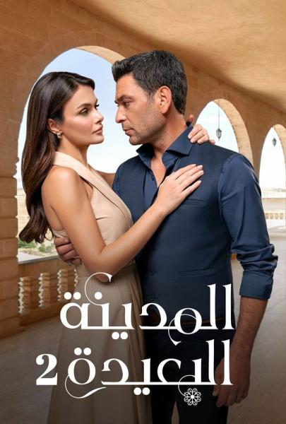 مسلسل المدينة البعيدة الموسم الثاني الحلقة 13 مترجمة