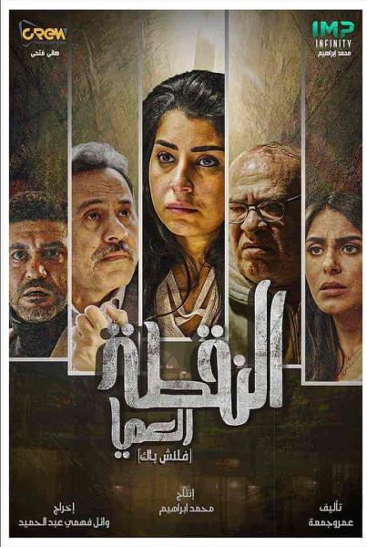 مسلسل النقطة العامية الحلقة 11 الحادية عشر