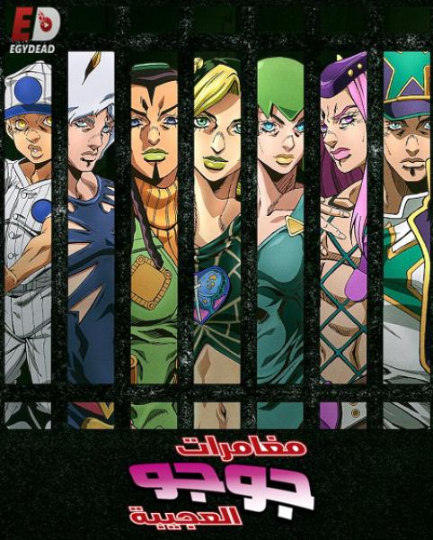 انمي JoJo’s Bizarre Adventure الموسم السادس الحلقة 35 مترجمة