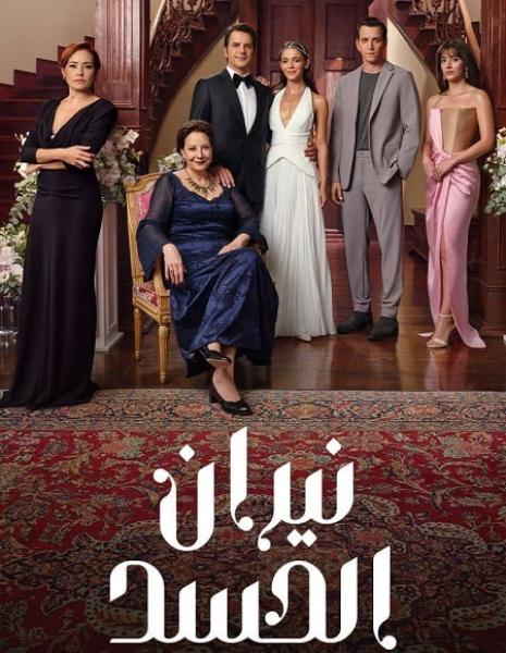 مسلسل نيران الحسد الموسم الاول الحلقة 87 مدبلجة