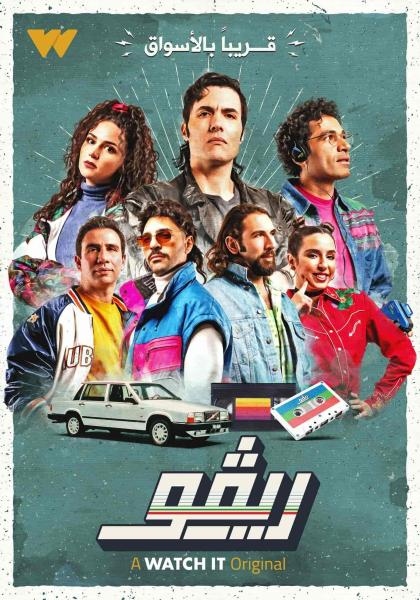 مسلسل ريفو الحلقة الخاصة