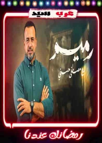 برنامج رميم مع مصطفي حسني الحلقة 9 التاسعة