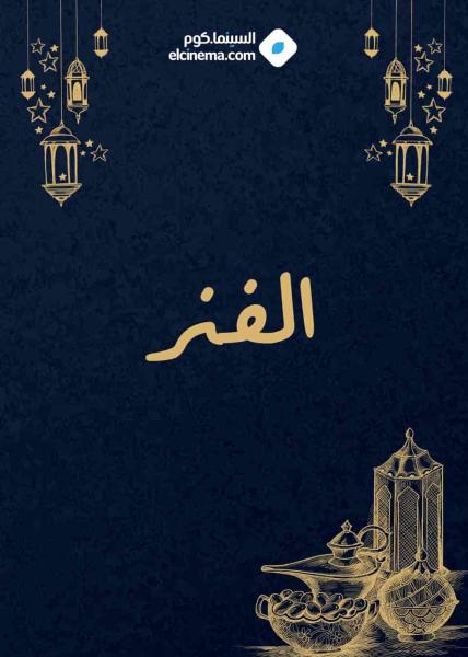 مسلسل الفنر الحلقة 7 السابعة