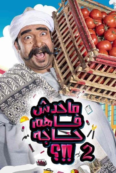 برنامج ما حدش فاهم حاجة الموسم الثاني الحلقة 5 الخامسة