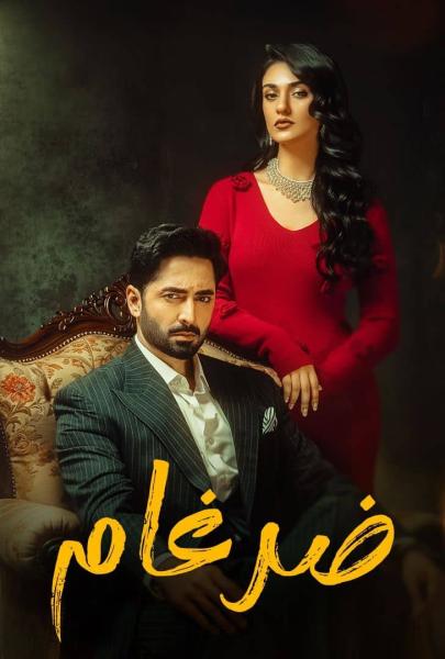 مسلسل ضرغام الموسم الاول الحلقة 36 مدبلجة