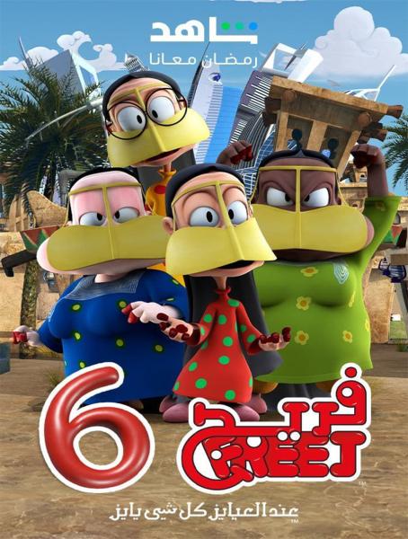 مسلسل فريج الموسم السادس الحلقة 13