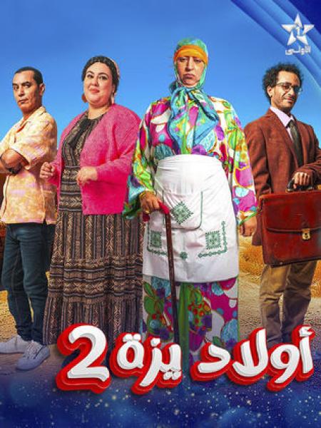 مسلسل اولاد يزة 2 الحلقة 30 الثلاثون والاخيرة