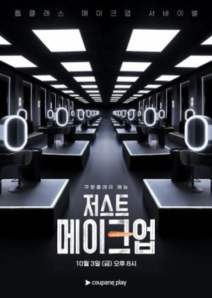 برنامج Just Makeup الموسم الاول الحلقة 3 مترجمة