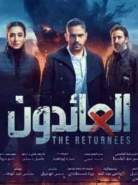 مسلسل العائدون الحلقة 1 الاولي