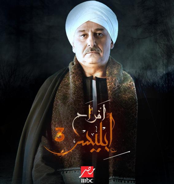 مسلسل افراح ابليس 3 الحلقة 15 الخامسة عشر