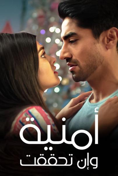 مسلسل امنية وان تحققت الحلقة 671 مدبلجة