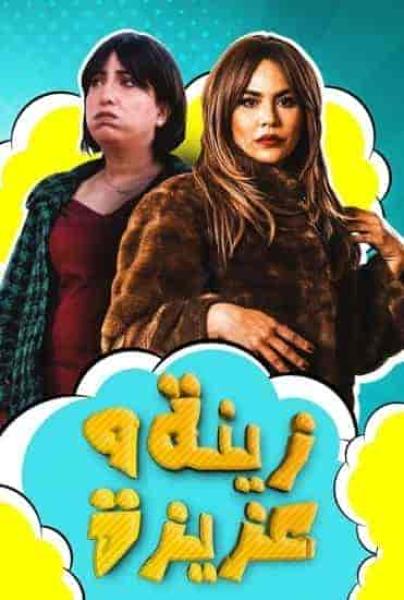 مسلسل زينة وعزيزة الحلقة 6 السادسة