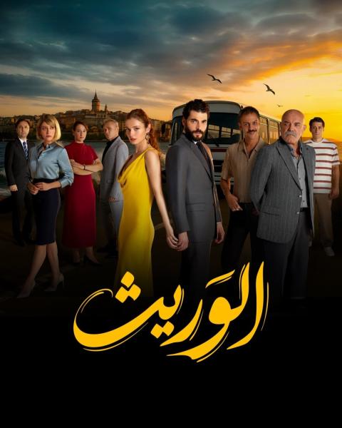 مسلسل الوريث – ولي العهد الحلقة 12 مدبلجة