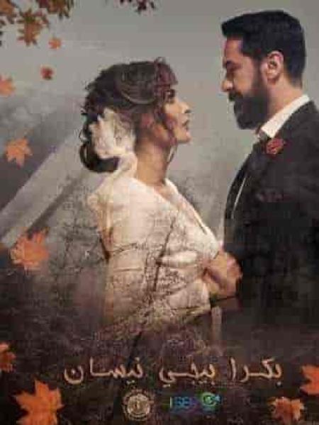 مسلسل بكرا بيجي نيسان الحلقة 3 الثالثة