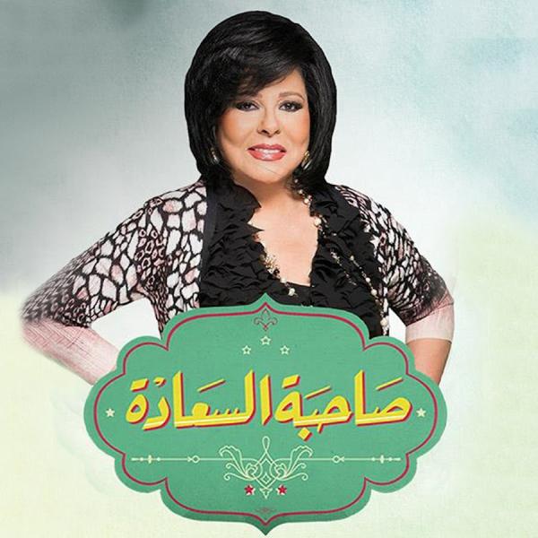 برنامج صاحبة السعادة 2025 – حلقة نادر السيد