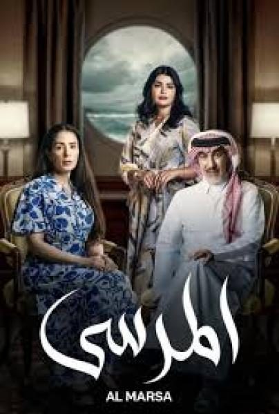مسلسل المرسى الحلقة 72 الثانية والسبعون