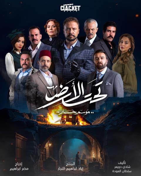 مسلسل تحت الارض⁩ الحلقة 28 الثامنة والعشرون
