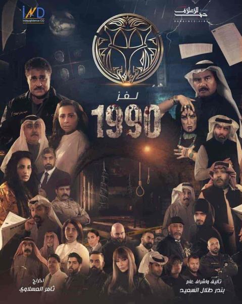 مسلسل لغز 1990 الحلقة 27 السابعة والعشرون