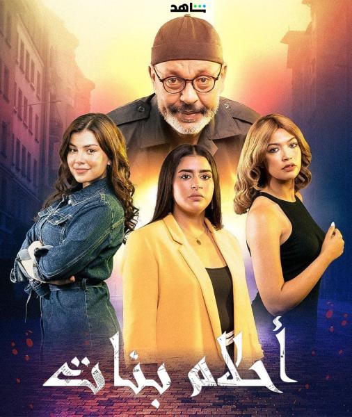مسلسل احلام بنات الحلقة 29 التاسعة والعشرون