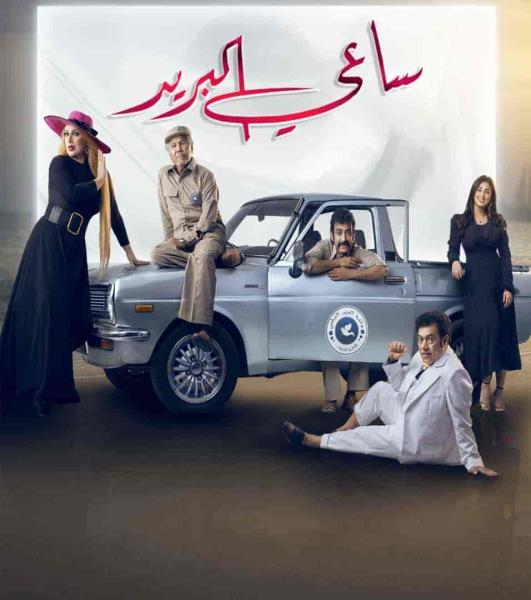 مسلسل ساعي البريد الحلقة 28 الثامنة والعشرون