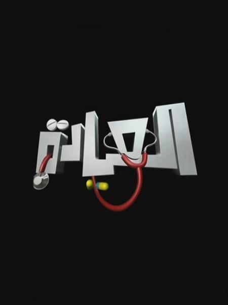 مسلسل العيادة الموسم الاول الحلقة 7 السابعة