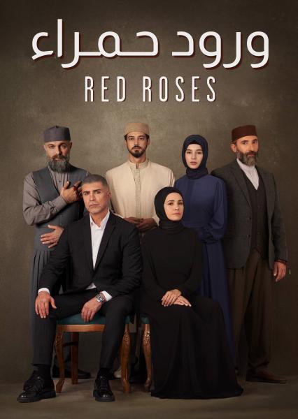 مسلسل ورود حمراء الموسم الاول الحلقة 15 مدبلجة