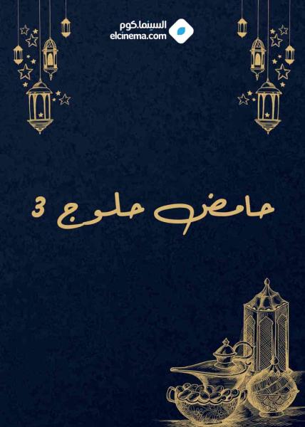 مسلسل حامض حلو الموسم الثالث الحلقة 25 الخامسة والعشرون