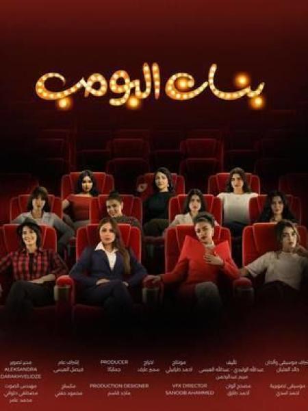 مسلسل بنات البومب الحلقة 11 الحادية عشر