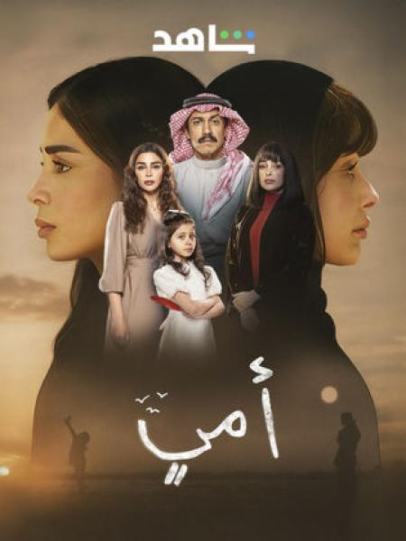 مسلسل امي الحلقة 30 الثلاثون