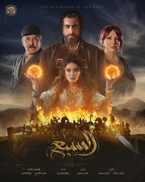 مسلسل السبع الحلقة 29 التاسعة والعشرون