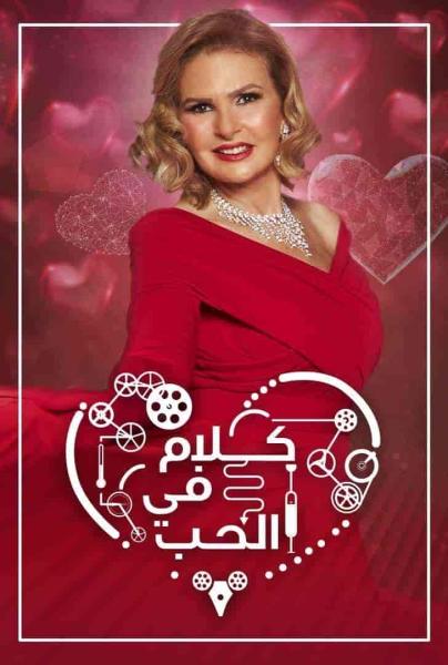 برنامج كلام في الحب الحلقة 3 الثالثة