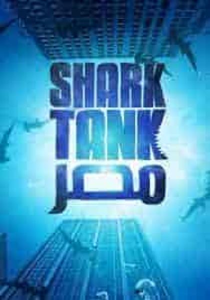 برنامج Shark Tank مصر الموسم الاول الحلقة 3 الثالثة