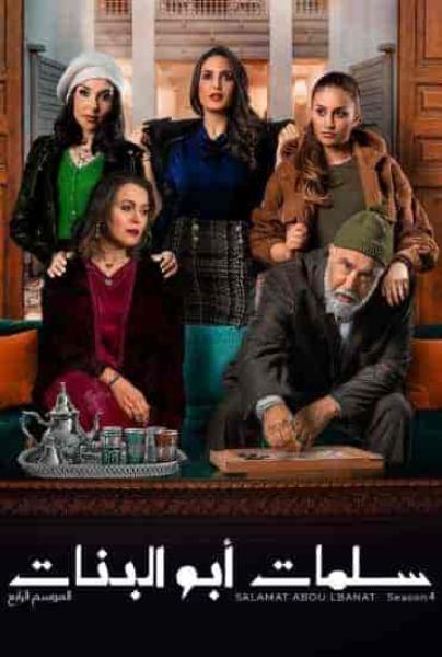 مسلسل سلمات ابو البنات الموسم الرابع الحلقة 29 التاسعة والعشرون