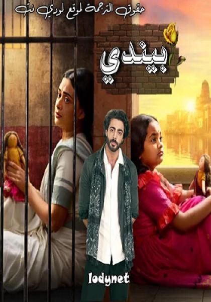 مسلسل بيندي الموسم الاول الحلقة 89 مترجمة