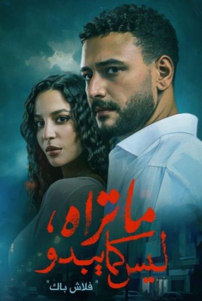 مسلسل ما تراه ليس كما يبدو الحلقة 3 الثالثة
