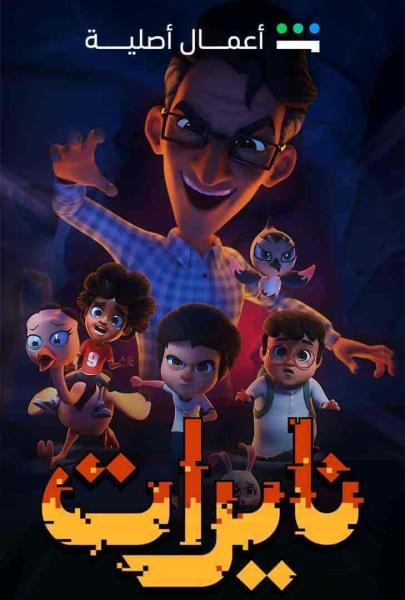 مسلسل نايرات الحلقة 7 السابعة