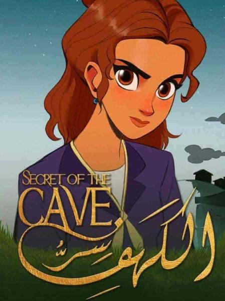 مسلسل سر الكهف الحلقة 8 الثامنة