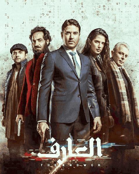 فيلم العارف 2021 HD اون لاين