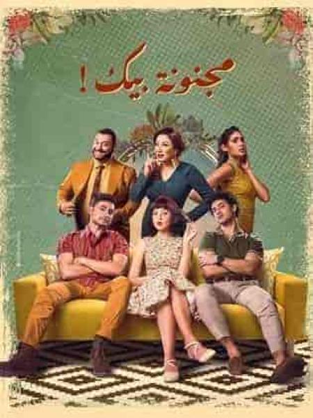 مسلسل مجنونة بيك الحلقة 8 الثامنة