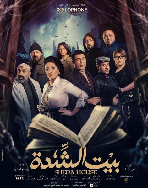 مسلسل بيت الشدة الحلقة 4 الرابعة