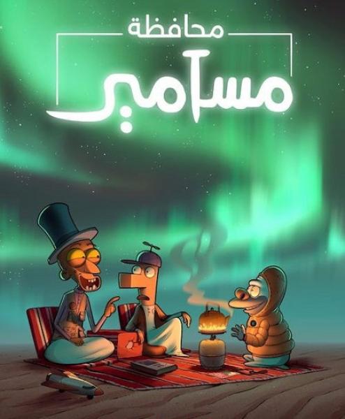 كرتون محافظة مسامير الموسم الثاني الحلقة 3 مدبلجة