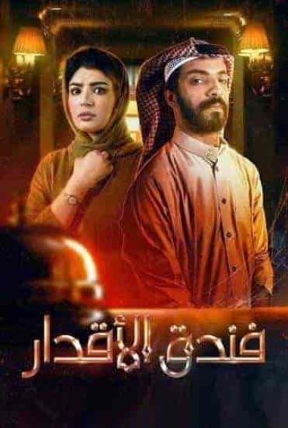 مسلسل فندق الاقدار الحلقة 7 السابعة