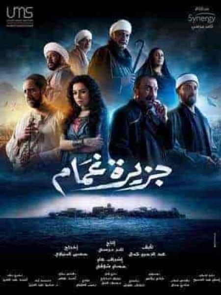 مسلسل جزيرة غمام الحلقة 12 الثانية عشر